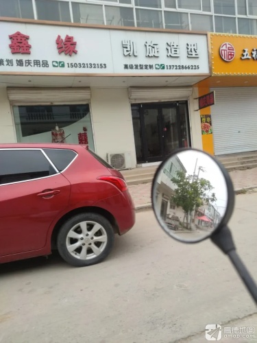 凯旋造型(理发店)