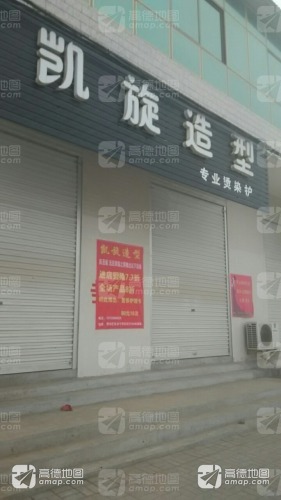 凯旋造型(理发店)