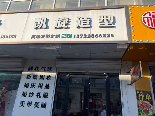 凯旋造型(理发店)