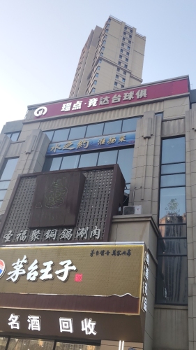 竞达台球俱乐部