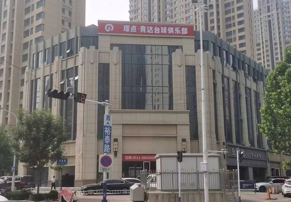 竞达台球俱乐部