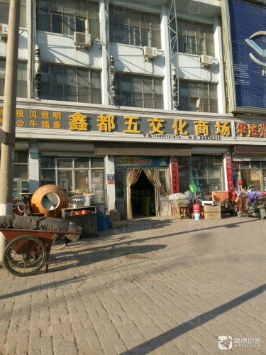 鑫都五交化商场