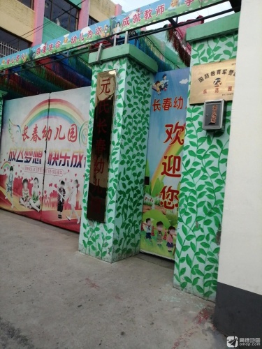 元氏长春幼儿园