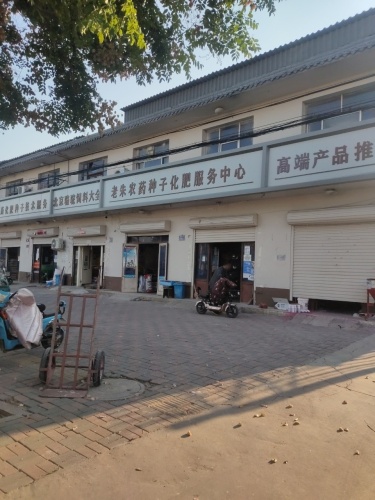 老朱农药种子化肥服务中心