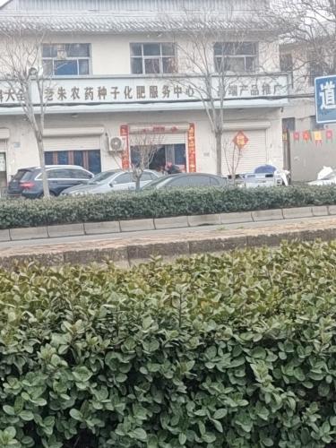 老朱农药种子化肥服务中心