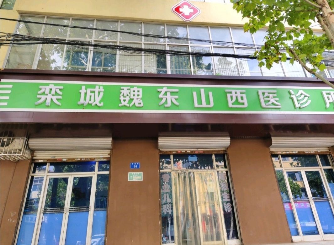 栾城魏东山西医诊所