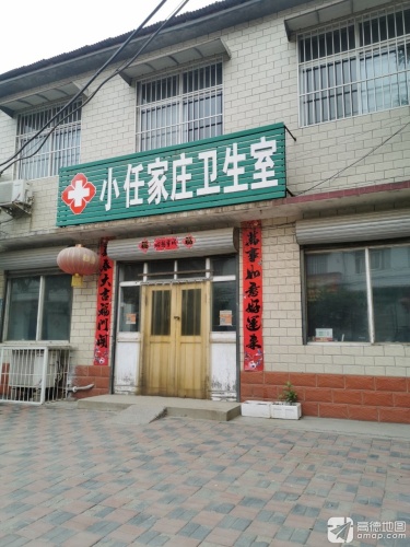 小任家庄卫生室
