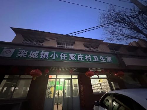 小任家庄卫生室