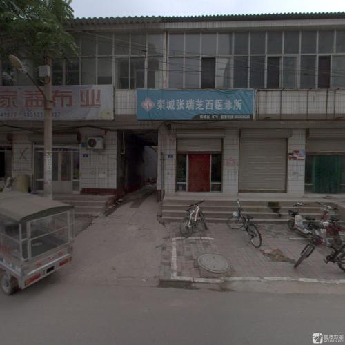 栾城张瑞芝西医诊所