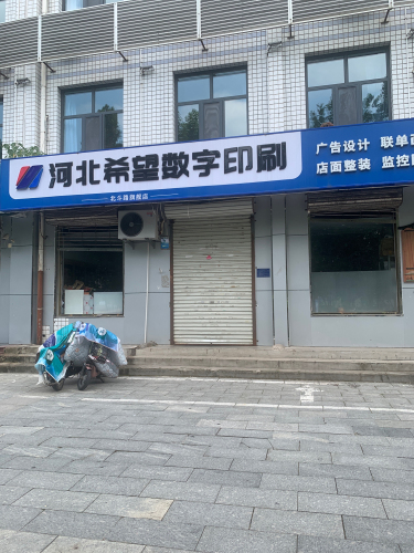 河北希望数字印刷