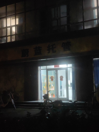 蔚蓝托管