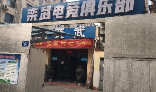 栾武电竞俱乐部