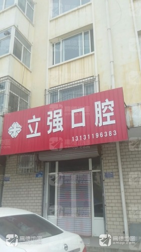 立强口腔
