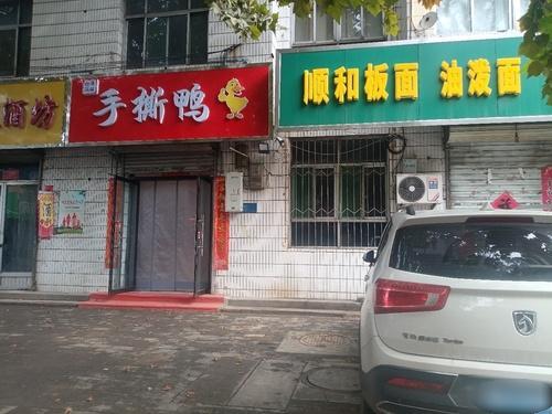 顺和板面油泼面