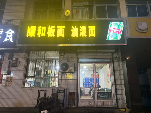 顺和板面油泼面