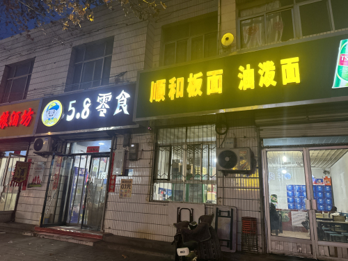顺和板面油泼面