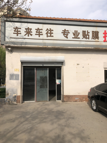 车来车往专业贴膜