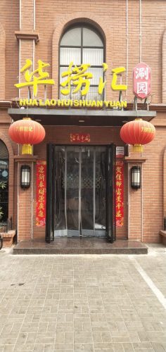 华捞汇火锅(玫瑰园店)