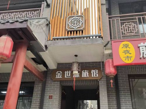 金世源旅馆