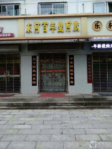 东阿百年堂阿胶(北斗西路店)