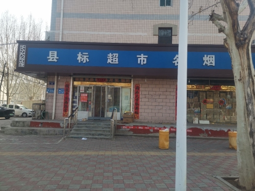 县标超市