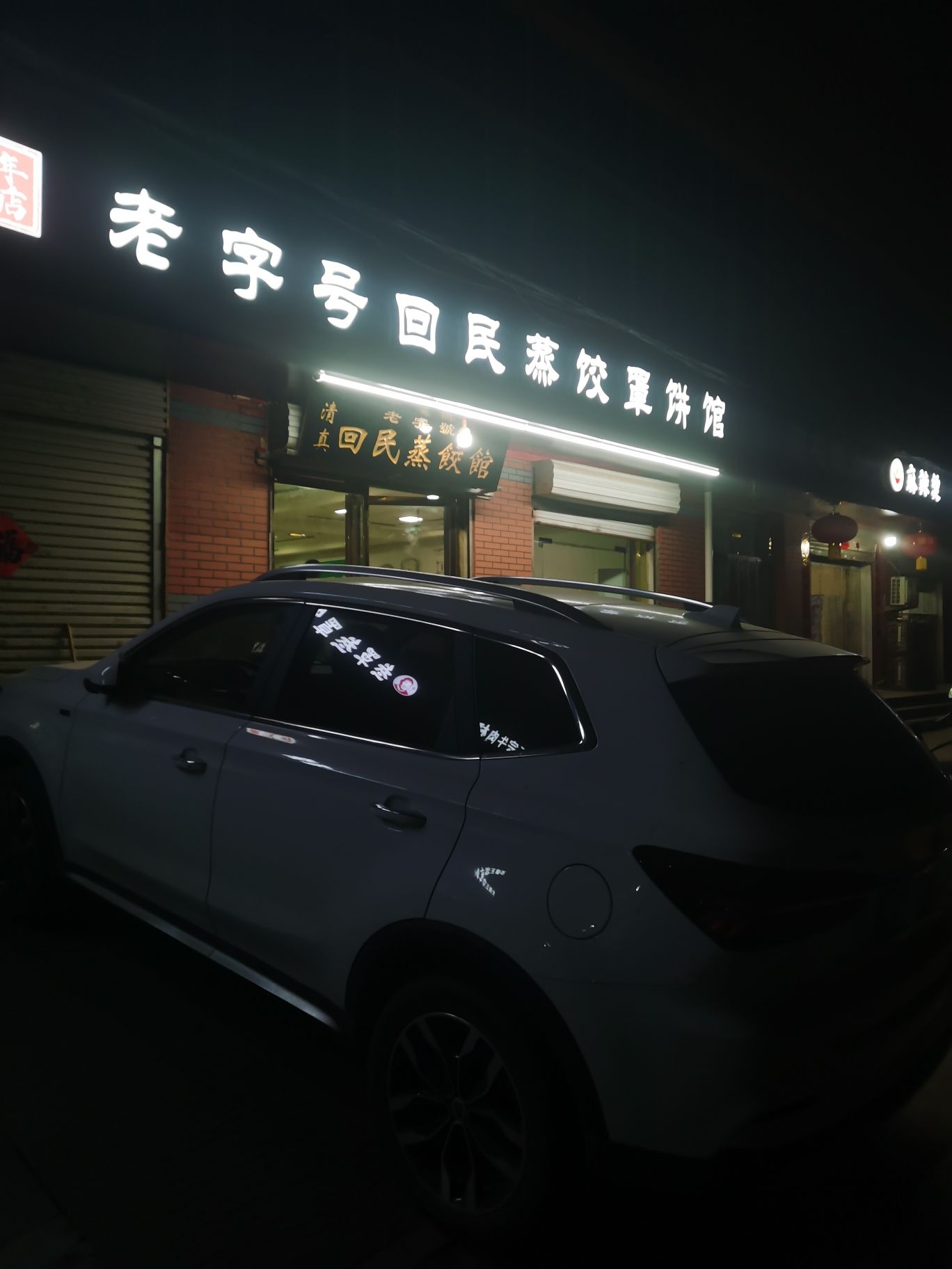 老字号回民蒸饺(泰安街)