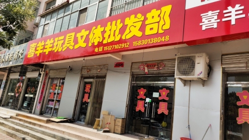 喜羊羊玩具文体批发部