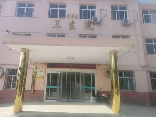 子位镇卫生院