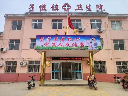 子位镇卫生院