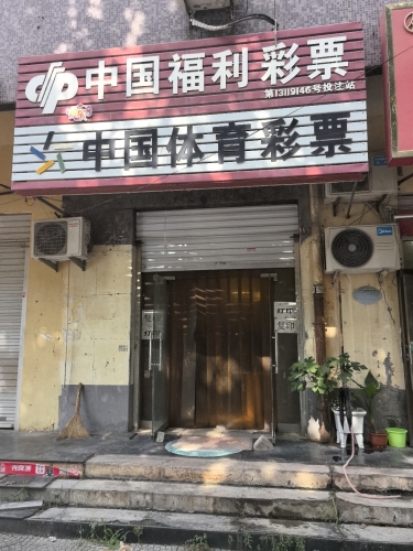 中国体育彩票(合众苑店)