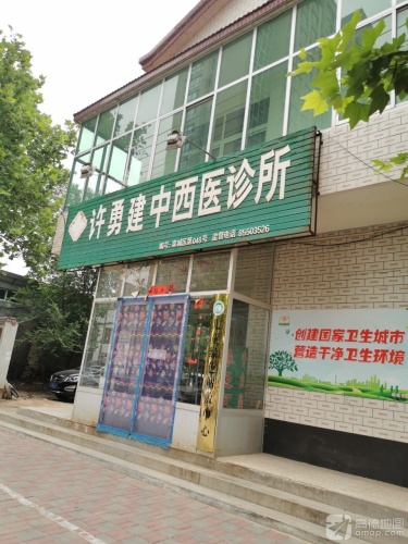 许勇建中西医诊所