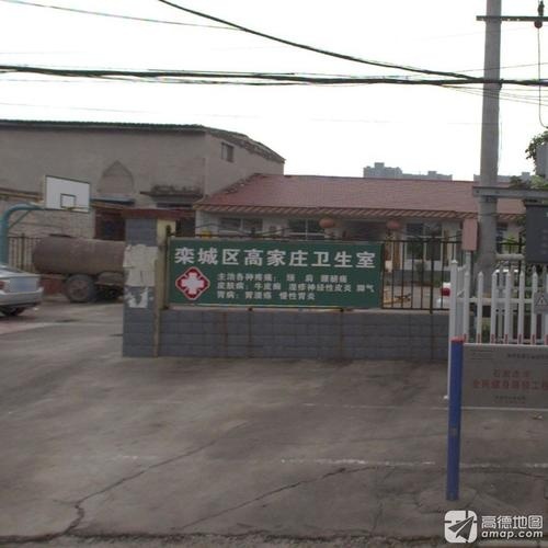 栾城镇高家庄村卫生室