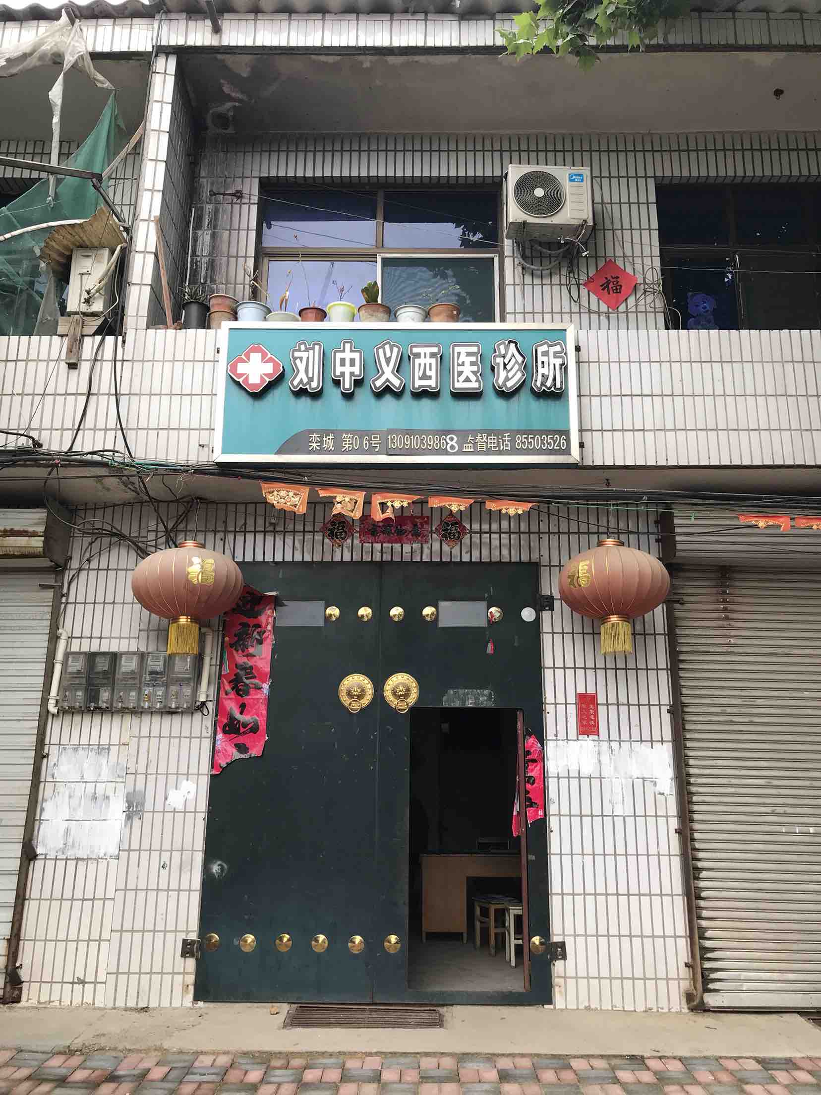 刘中义西医诊所
