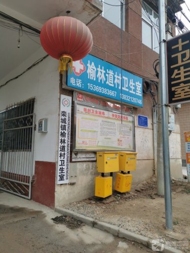 榆林道村卫生室