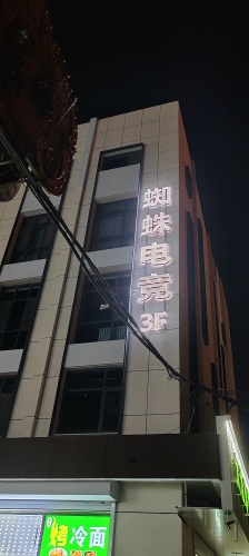 蜘蛛电竞(育红街店)