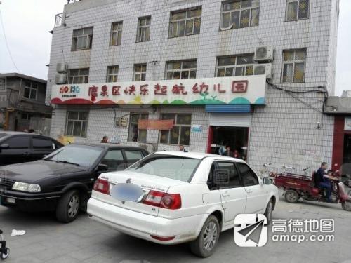 鹿泉区快乐起航幼儿园