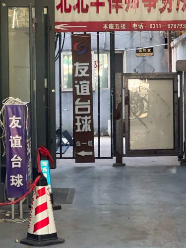 友谊台球(新华路店)