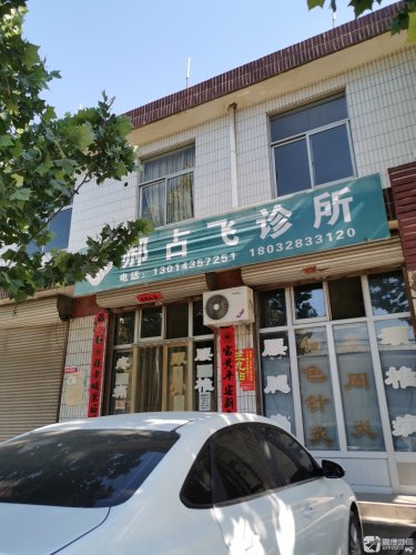 郝占飞诊所