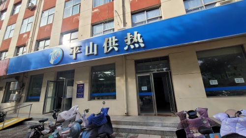 平山县集中供热客户服务中心