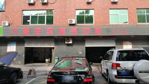 万顺汽车服务中心