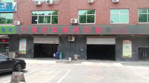 万顺汽车服务中心