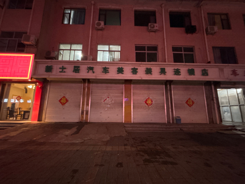 新士居汽车美容装具店(新开路店)