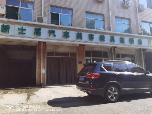 新士居汽车美容装具店(新开路店)