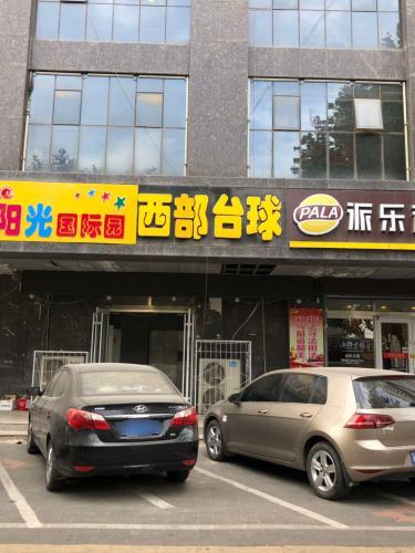 西部台球(帝华时代广场店)
