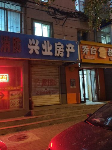 兴业房产(顺城关店)