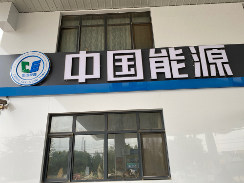 中国能源鸿运加油站