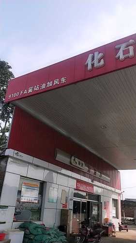 东风石化加油站(灵寿县陈庄农业技术推广区域站东北)