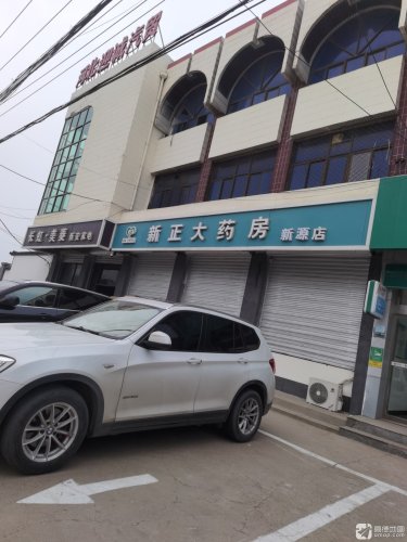 新正大药房(新安店)