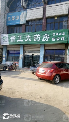 新正大药房(新安店)
