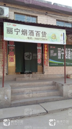 丽宁烟酒百货